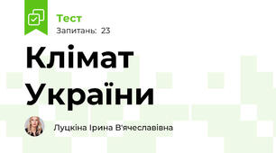 Клімат України