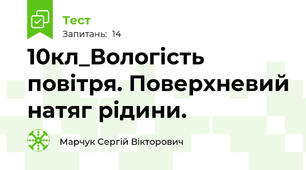 10кл_Вологість повітря. Поверхневий натяг рідини.