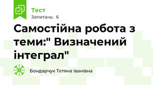 Самостійна робота з теми:" Визначений інтеграл"
