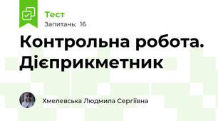 Контрольна робота. Дієприкметник