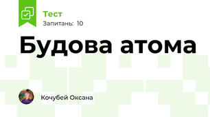 Будова атома