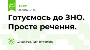 Готуємось до ЗНО. Просте речення.