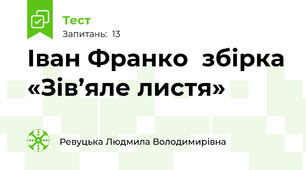 Іван Франко  збірка «Зів’яле листя»