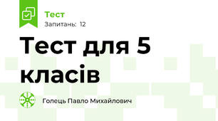 Тест для 5 класів 
