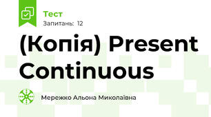 (Копія) Present Continuous 
