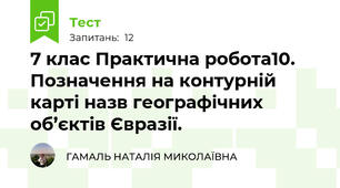 7 клас Практична робота10. Позначення на контурній карті назв географічних об’єктів Євразії.