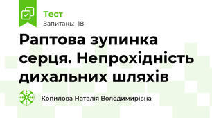 Раптова зупинка серця. Непрохідність дихальних шляхів