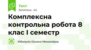 Комплексна контрольна робота 8 клас I семестр