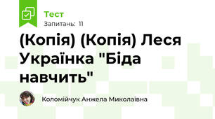 (Копія) (Копія) Леся Українка "Біда навчить"