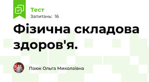 Фізична складова здоров'я. 