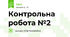 Контрольна робота №2