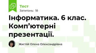 Інформатика. 6 клас. Комп’ютерні презентації.