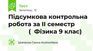  Підсумкова контрольна робота за II семестр                    (  Фізика 9 клас)