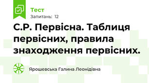 С.Р. Первісна. Таблиця первісних, правила знаходження первісних. 