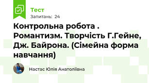 Контрольна робота . Романтизм. Творчість Г.Гейне, Дж. Байрона. (Сімейна форма навчання)