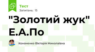 "Золотий жук" Е.А.По