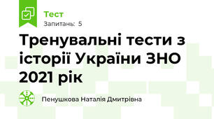 Тренувальні тести з історії України ЗНО   2021 рік      