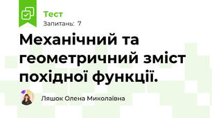 Механічний та геометричний зміст похідної функції.