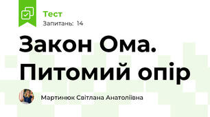 Закон Ома. Питомий опір