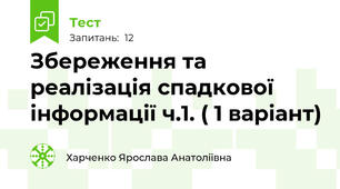 Збереження та реалізація спадкової інформації ч.1. ( 1 варіант)