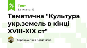 Тематична "Культура укр.земель в кінці XVIII-XIX ст"