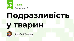 Подразливість у тварин