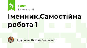 Іменник.Самостійна робота 1