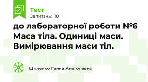 до лабораторної роботи №6 Маса тіла. Одиниці маси. Вимірювання маси тіл.