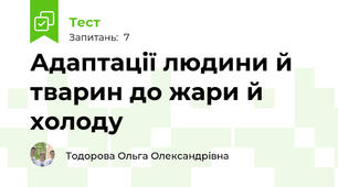 Адаптації людини й тварин до жари й холоду 