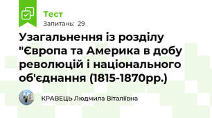 Узагальнення із розділу "Європа та Америка в добу революцій і національного об'єднання (1815-1870рр.)