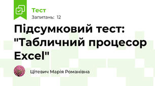 Підсумковий тест: "Табличний процесор Excel"