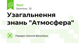 Узагальнення знань "Атмосфера"