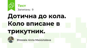 Дотична до кола. Коло вписане в трикутник.