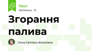 Згорання палива