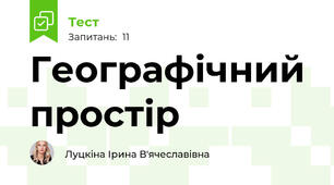  Географічний простір