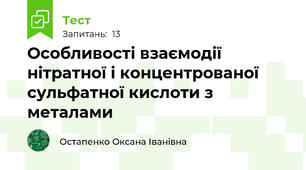 Особливості взаємодії нітратної і концентрованої сульфатної кислоти з металами