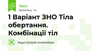 1 Варіант ЗНО Тіла обертання. Комбінації тіл 