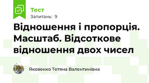 Відношення і пропорція. Масштаб. Відсоткове відношення двох чисел
