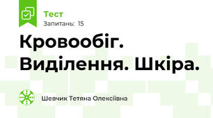 Кровообіг. Виділення. Шкіра.