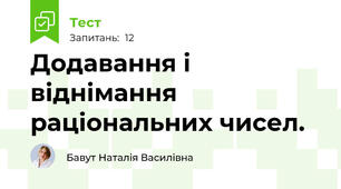 Додавання і віднімання раціональних чисел.