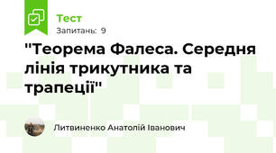 ''Теорема Фалеса. Середня лінія трикутника та трапеції''