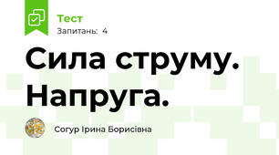 Сила струму. Напруга.