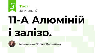 11-А Алюміній і залізо.
