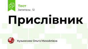Прислівник