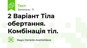 2 Варіант Тіла обертання. Комбінація тіл.