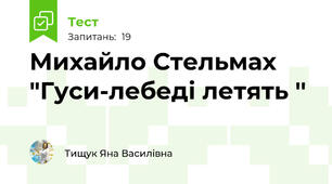 Михайло Стельмах  "Гуси-лебеді летять ''