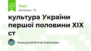 культура України першої половини ХІХ ст