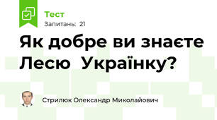 Як добре ви знаєте Лесю  Українку?
