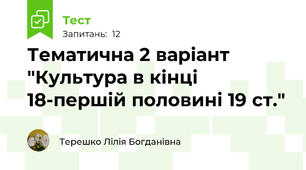 Тематична 2 варіант "Культура в кінці 18-першій половині 19 ст."