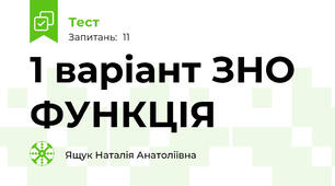 1 варіант ЗНО ФУНКЦІЯ